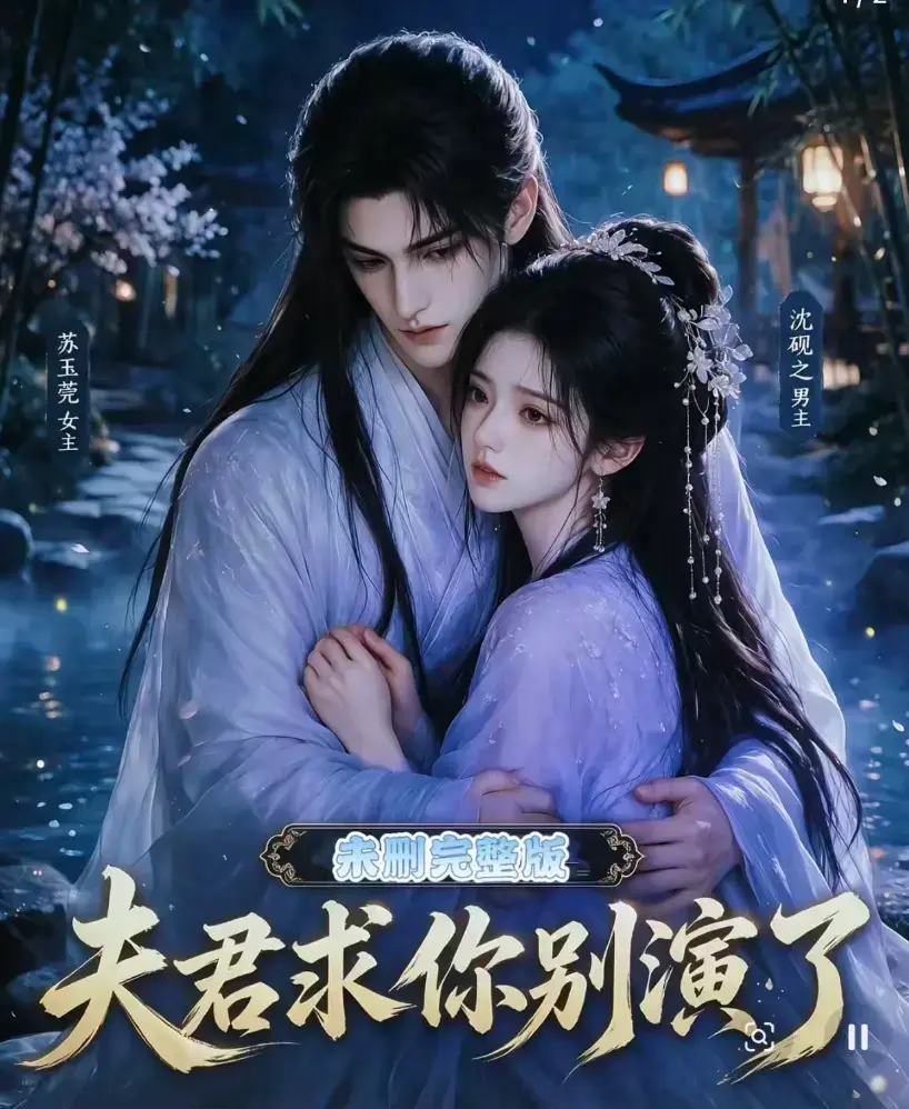夫君求你别演了全集免费在线观看-高清短剧无删减版完整版手机播放-追剧影院在线看