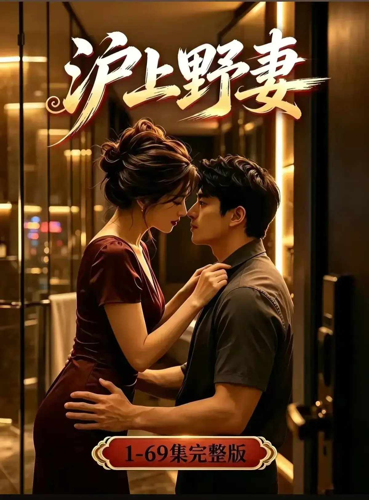 AI漫剧《沪上野妻》完整版免费播放1080P全剧集-都市男频爽剧反转不断-沪上野妻网盘资源在线观看