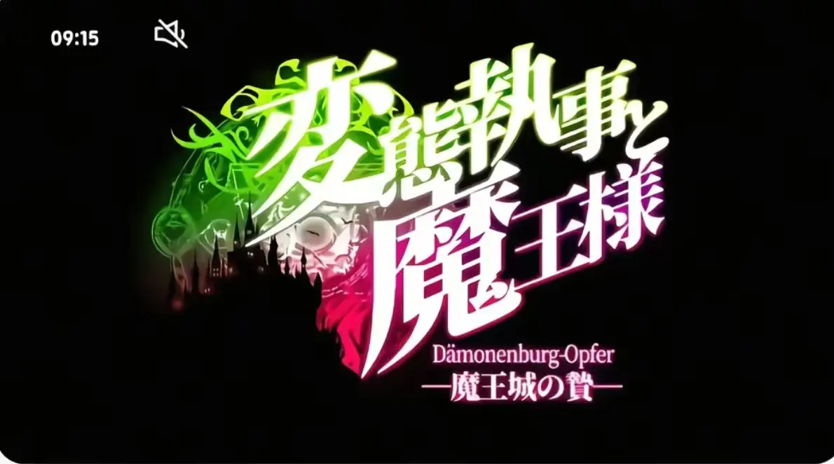 《执事与魔王大人》无删减版全集在线观看-执事与魔王大人高清完整版免费播放-第三季HD资源同步更新