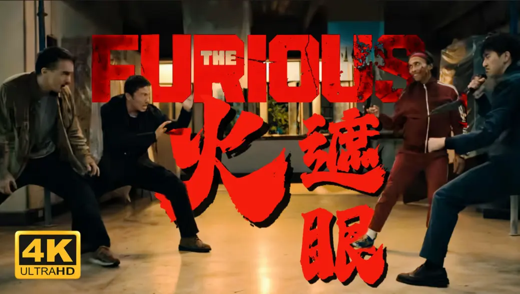 《火遮眼》2026香港电影未删减版-高清完整版《火遮眼》HD中字-免费在线播放无广告