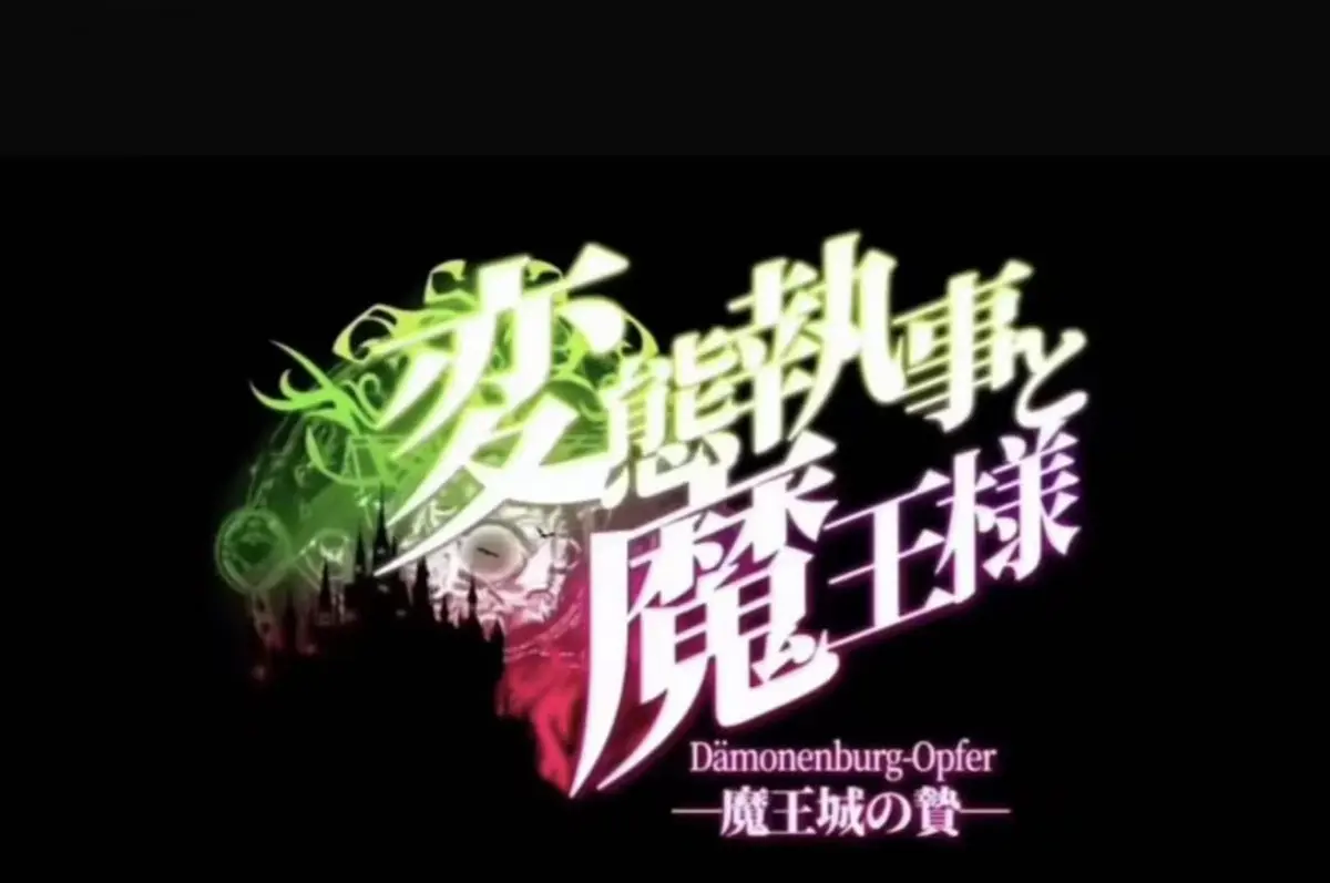 《执事与魔王大人》<br />
《魔王城的祭品》相关资源图片