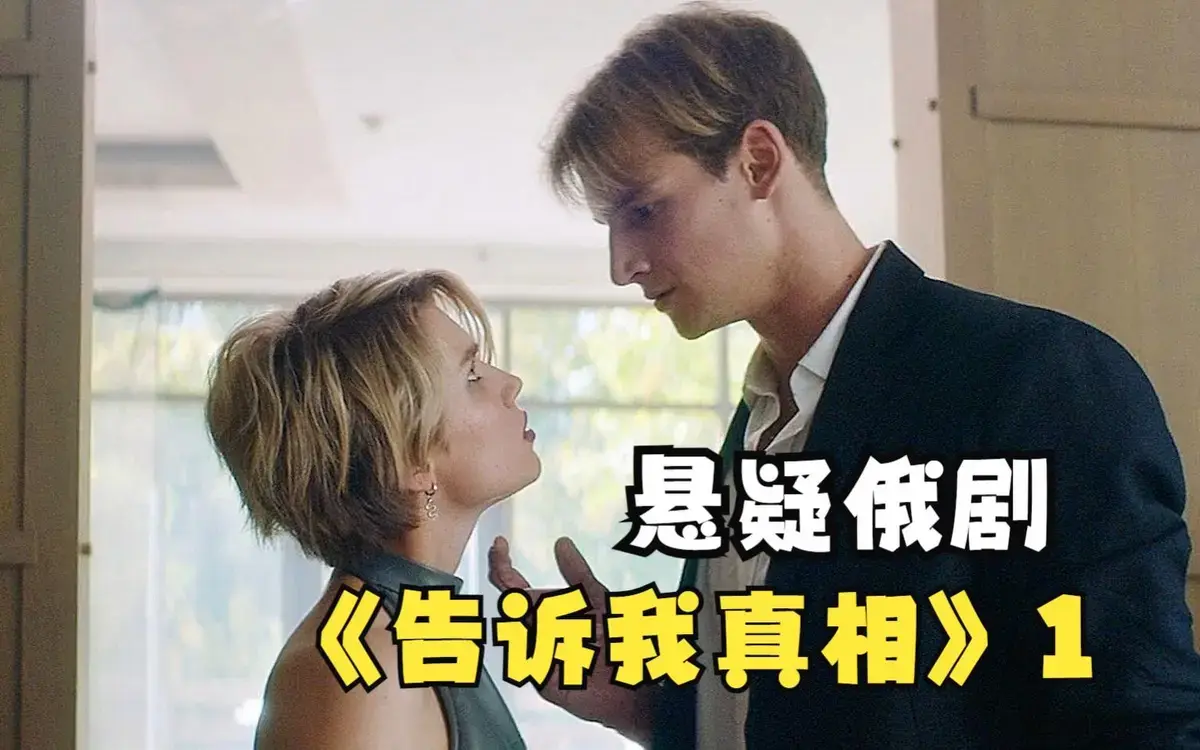 《告诉我真相》完整版HD高清播放-2026年俄罗斯满星级电影《告诉我真相》-在线观看免费全集无删减