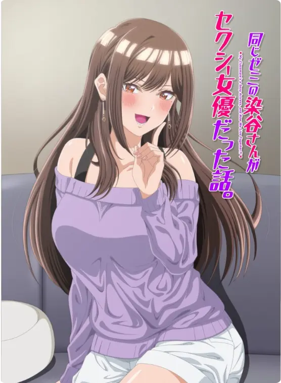 漫改动画《同研讨班的染谷同学原来是性感女演员这件事》-《同研讨班的染谷同学原来是性感女演员这件事》全季完整版在线观看-高清1080P未删减资源-免费播放极速缓冲