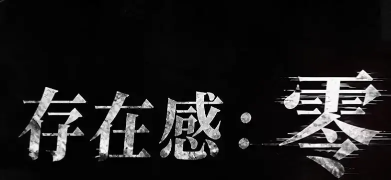 《存在感零》全集高清免费在线观看-2026都市奇幻成长AI短剧-手机在线播放无删减完整版-存在感零全季