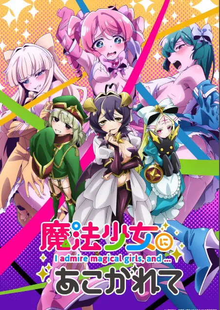 《憧憬成为魔法少女》第一季全集免费观看-1080P高清未删减完整版在线播放-憧憬成为魔法少女漫画动画樱花动漫推荐-羞涩热门日本里番58动漫漫画