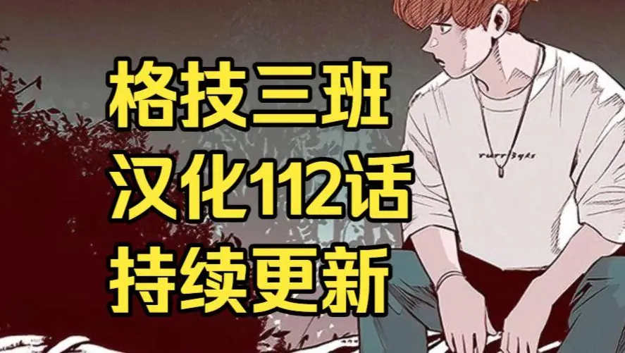 校园格斗韩漫《格技三班》汉化版无删减下拉式全集免费阅读 - 漫蛙漫画格技三班完整版在线观看 - 最新话更新速递