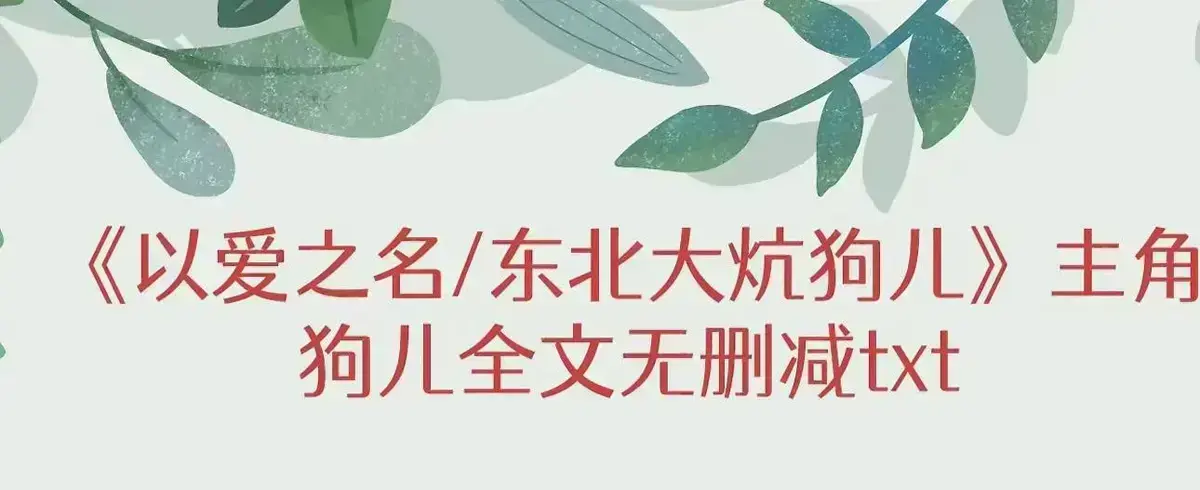 《东北大炕》狗儿全集免费阅读-高清完整版无广告-最新章节更新-番外篇揭秘三代人秘密与绝望人性