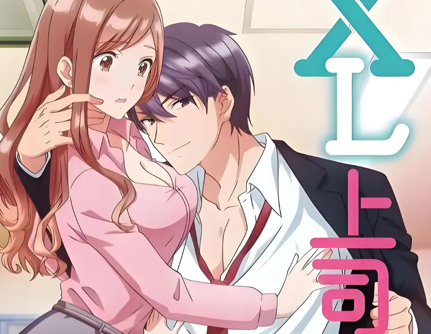 《XL上司》1-8集完整版免费看-《XL上司 / XL司令》HD1080P无删减在线观看-2026日本恋爱番无广告高清