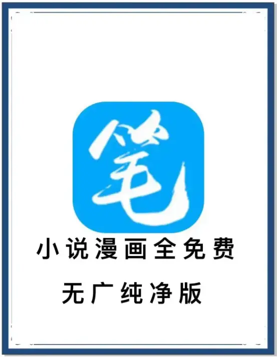 笔趣阁最新去广告版APP下载-海量书源小说漫画免费畅读-安卓百度网盘夸克网盘迅雷资源-全网小说抢先看