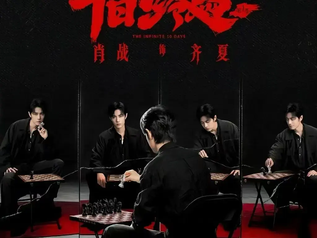 《十日终焉》电视剧全集在线观看-高清中字未删减抢先版-无限流轮回循环《十日终焉》免费看-1080P超清画质无广告播放