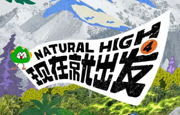 现在就出发第四季高清完整版免费在线观看-现在就出发4全集无广告播放-热播综艺无删减资源