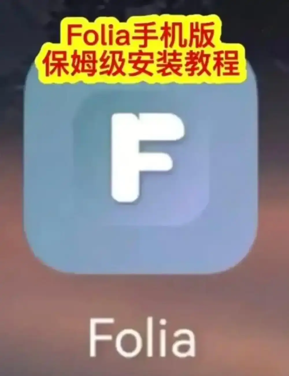 Folia音乐播放器手机版下载-Folia播放器APP安装教程与滚动歌词动画设置方法-Folia音乐播放器多音源接入完整攻略