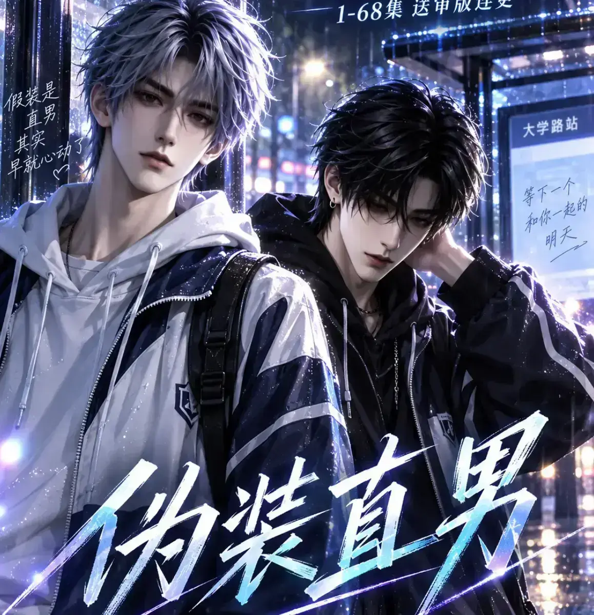 伪装直男2026漫剧无雾版全集免费在线观看-高清未删减完整版极速播放-伪装直男动漫资源下载一站搞定