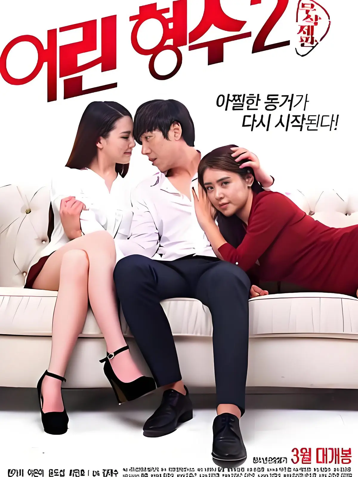 《年轻的嫂子 2》未删减版1080P高清在线看-韩国情感剧《年轻的嫂子 2》全集完整版免费播放 高清画质无广告未剪切