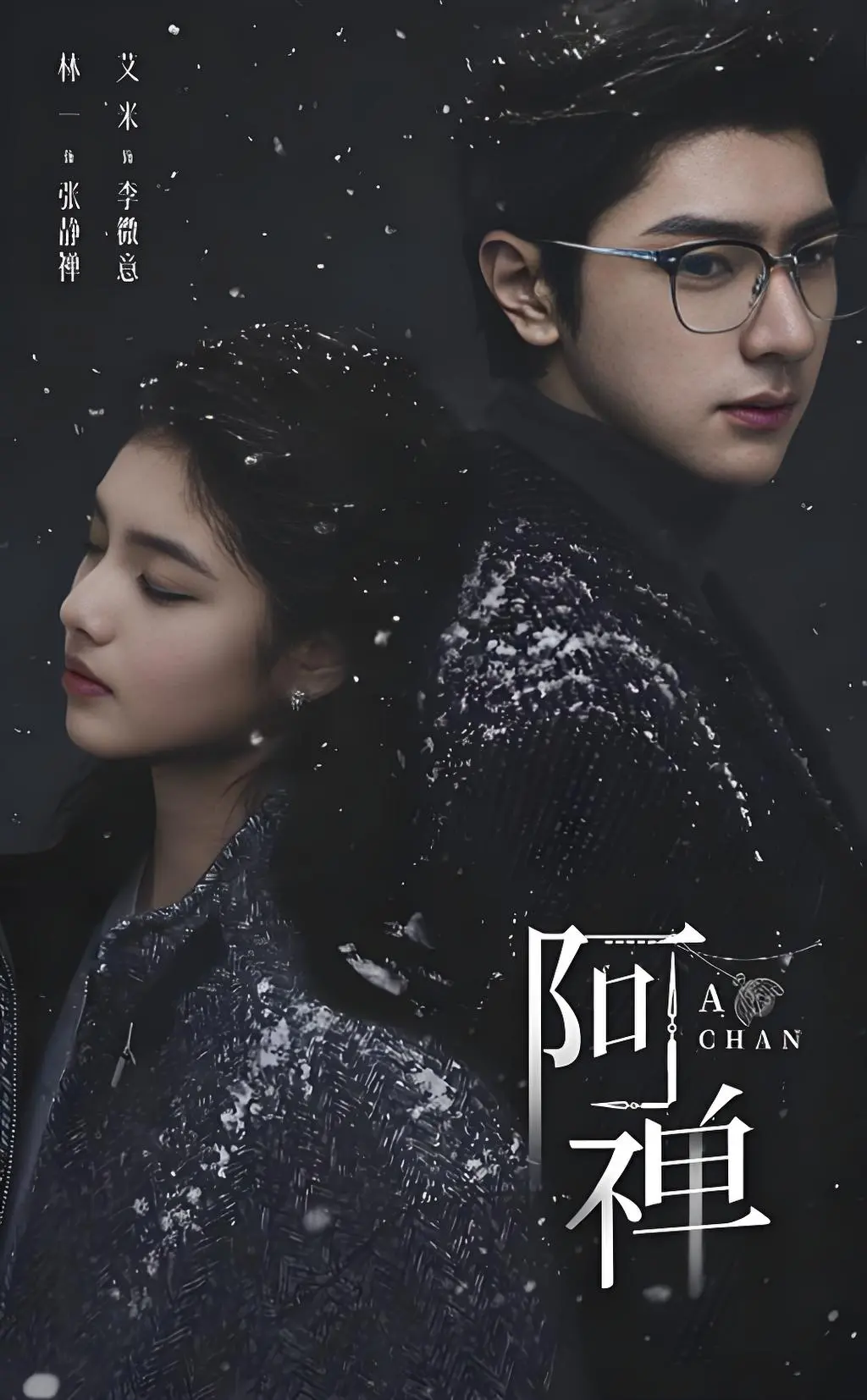 《阿禅》HD高清免费在线观看-无删减版《阿禅》1080P超清画质-夸克网盘全集资源下载