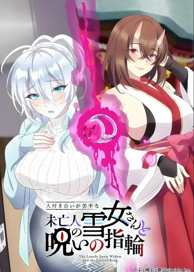 《不擅长人际交往的雪女寡妇与诅咒之戒》2026年TV动画化-同人志原作高清在线观看-雪女雪乃与诅咒之戒禁忌纠葛-完整版无删减极清体验