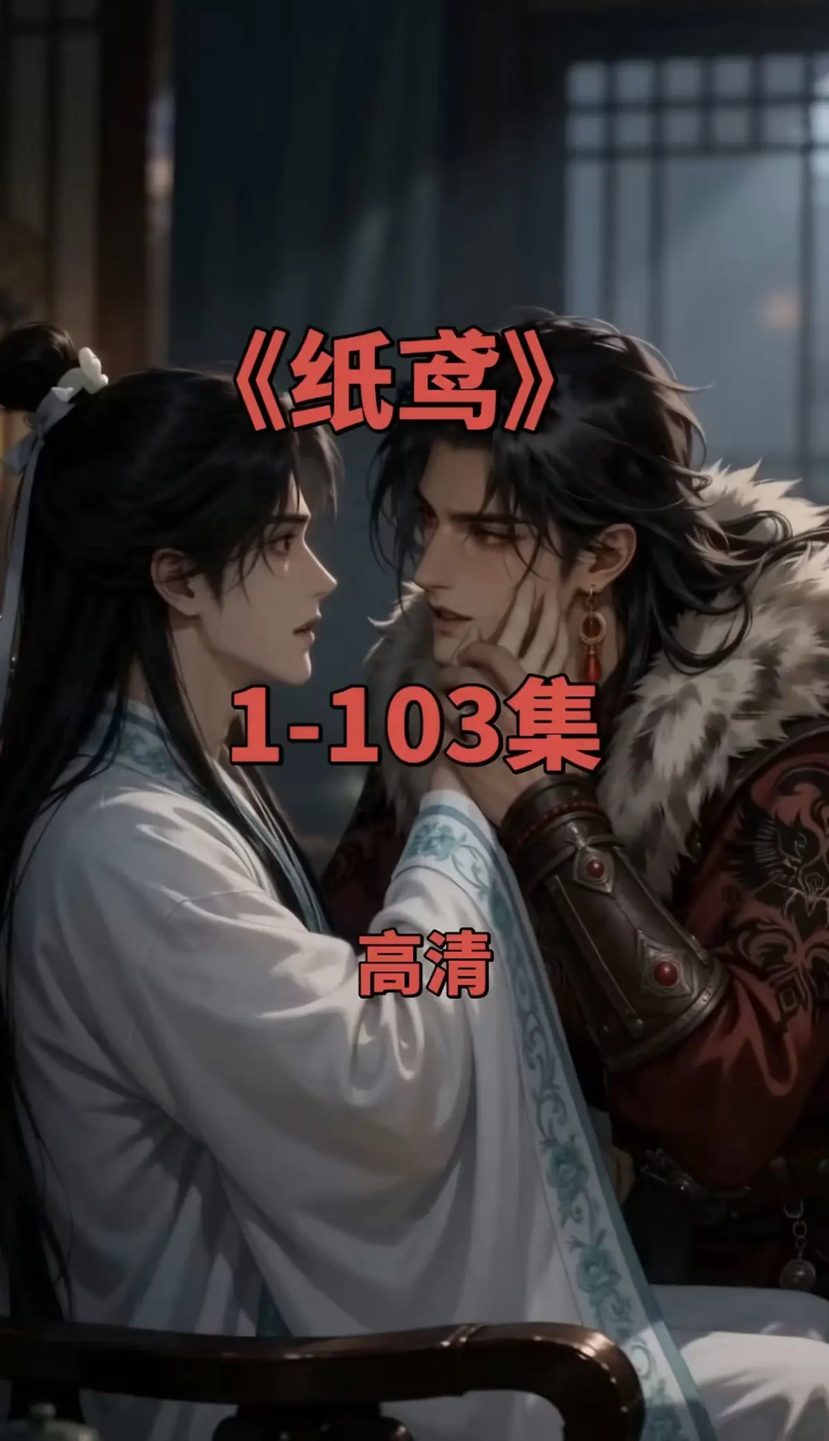 纸鸢双男主短剧全集-纸鸢1080P无删减完整版资源-免费无广告在线观看