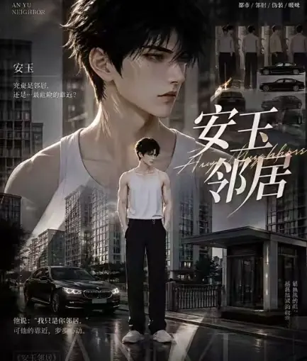 黄豆ai短剧《安玉邻居》全集送审版无删减超清无广告在线观看 - 安玉邻居最新全集已更新 - ai短剧一口气看完