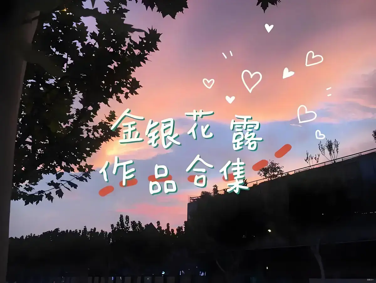 无符合要求的资源名。因为标题中虽有金银花露的所有书等表述,但未出现书名号包裹的具体资源内容。 相关资源图片